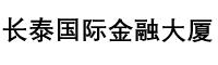 上海長泰國際金融大廈